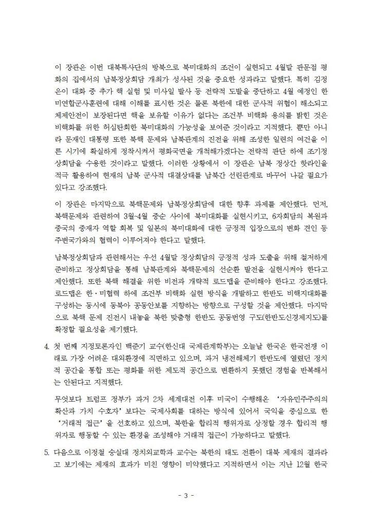 20180308_남북관계개선_보도자료003
